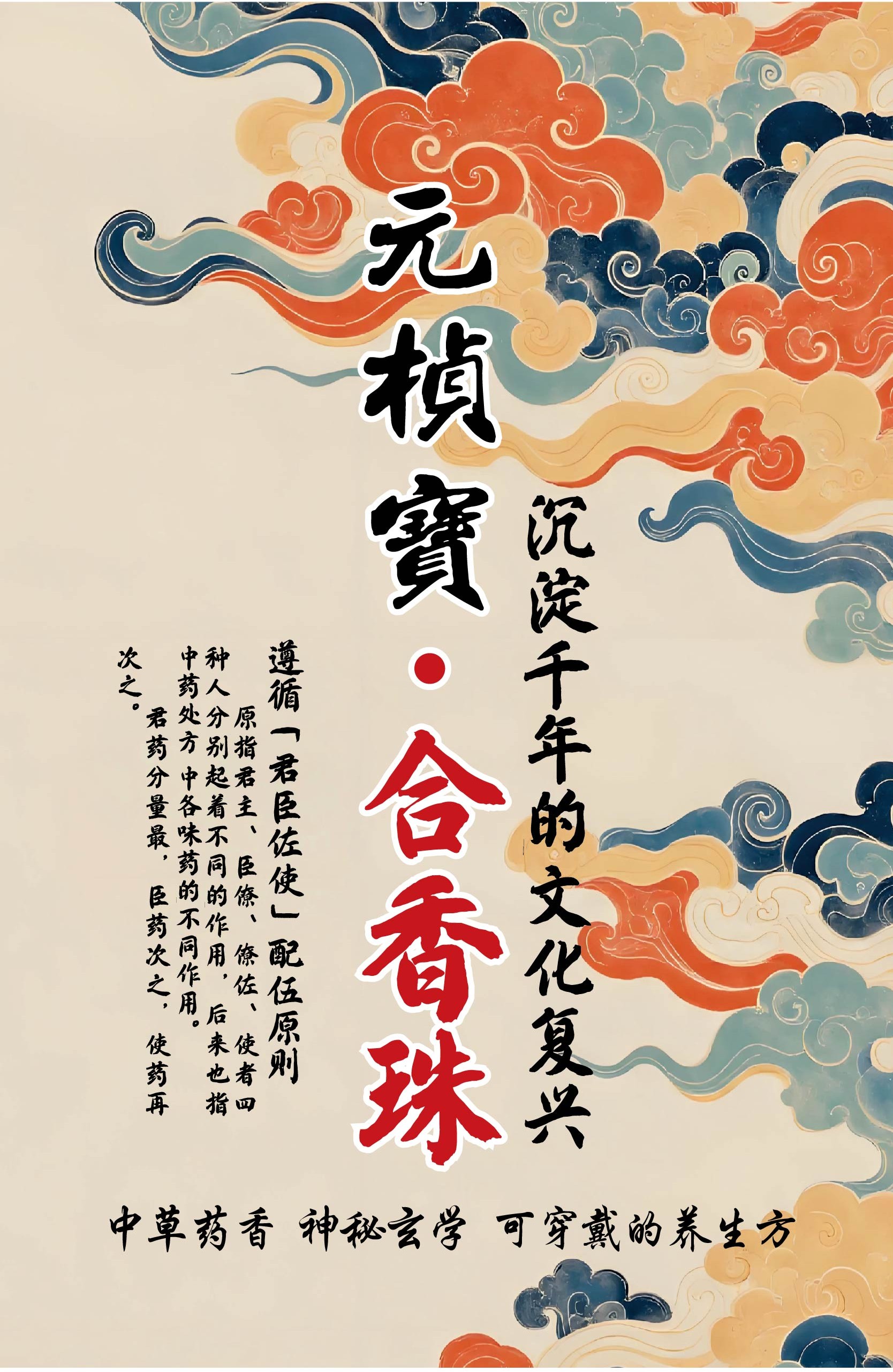 合香珠品牌故事 1 — 元桢宝主形象